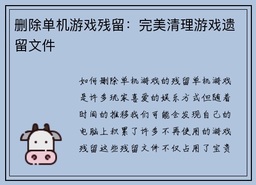 删除单机游戏残留：完美清理游戏遗留文件