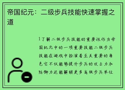 帝国纪元：二级步兵技能快速掌握之道