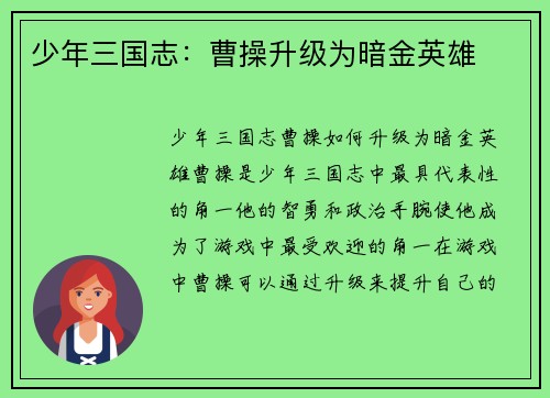 少年三国志：曹操升级为暗金英雄