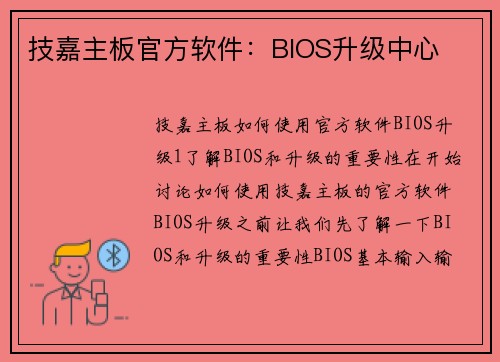 技嘉主板官方软件：BIOS升级中心
