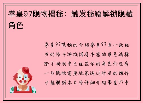 拳皇97隐物揭秘：触发秘籍解锁隐藏角色