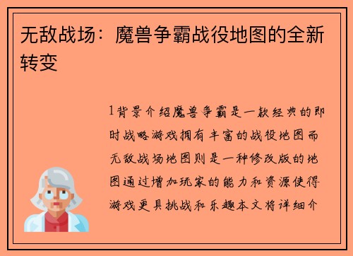 无敌战场：魔兽争霸战役地图的全新转变
