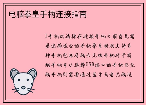 电脑拳皇手柄连接指南