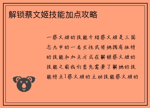 解锁蔡文姬技能加点攻略