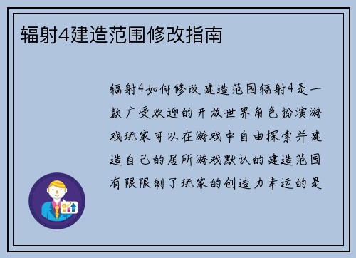 辐射4建造范围修改指南
