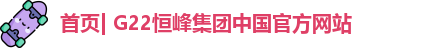 恒峰g22真人游戏
